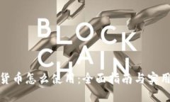 加密货币怎么使用：全面指南与实用技巧