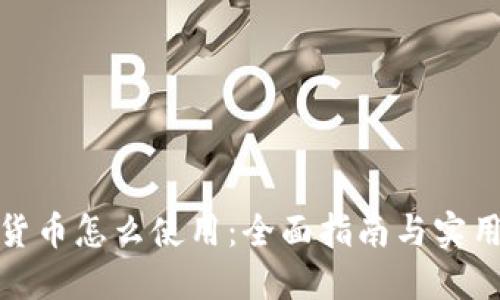 加密货币怎么使用：全面指南与实用技巧