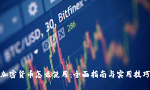 加密货币怎么使用：全面指南与实用技巧
