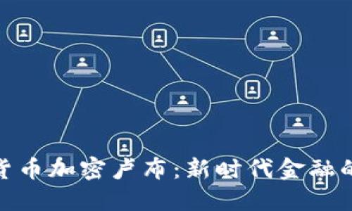 俄罗斯数字货币加密卢布：新时代金融的变革与机遇