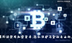 如果斯诺登用加密货币：隐私保护与金融自由的