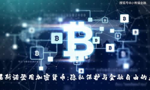 如果斯诺登用加密货币：隐私保护与金融自由的未来