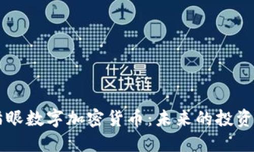 深入了解猫眼数字加密货币：未来的投资机会与潜力