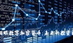深入了解猫眼数字加密货币：未来的投资机会与