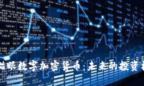 深入了解猫眼数字加密货币：未来的投资机会与潜力