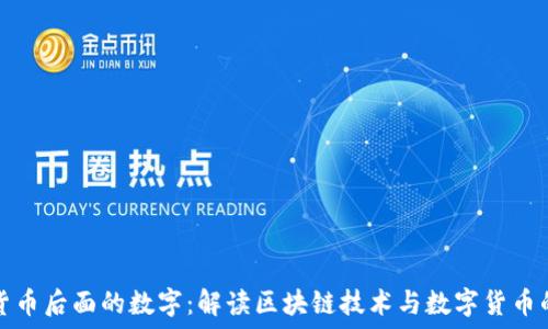   
加密货币后面的数字：解读区块链技术与数字货币的未来