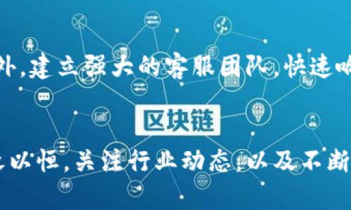baioti如何成功建立一个加密货币交易所：从构想到实施的全面指南/baioti  
加密货币交易所, 加密货币, 区块链技术, 交易平台/guanjianci  

引言  
随着加密货币的流行，越来越多的人和企业希望通过建立自己的加密货币交易所来获取利润。然而，建立一个成功的交易所并不是一件容易的事，它涉及到法律、技术、市场推广等多个方面的综合考虑。本文将为您详细介绍如何从零开始建立一个加密货币交易所，并提供您需要注意的各个方面的深入分析。  

第一部分：市场调研与规划  
在您决定建立设计加密货币交易所之前，市场调研是至关重要的。了解目标市场的需求、现有竞争者的情况，以及行业趋势，将有助于您制定有效的战略。  
首先，您需要确定您的目标用户群体，例如，您是希望吸引新手投资者，还是高频交易者？不同的用户群体对功能的需求和服务的期望将有所不同。  
其次，您应分析竞争对手，包括现有的主要交易所如Binance、Coinbase等，它们的优缺点是什么？您可以在哪些方面提供更好的服务或更多的价值？  
最后，了解法律法规也至关重要。各国对加密货币交易的监管政策不同，确保您的交易所遵循当地法规，将减少后续运营中的法律风险。  

第二部分：选择技术解决方案  
建立一个加密货币交易所需要强大的技术基础。您可以选择自行开发交易平台，也可购买现成的解决方案或使用开源软件。  
如果选择自行开发，您需要组建一个技术团队，确保有经验丰富的区块链开发者、后端开发者、前端开发者和数据库管理员。交易所需要处理大量的数据和交易，因此高可用性和安全性是开发的首要任务。  
而如果选择现成的解决方案，您需要详细评估各个产品的功能和可扩展性。这些解决方案通常会包括钱包管理、用户管理、交易撮合引擎等核心功能。  
无论选择哪种方式，确保您的平台具有良好的用户体验(UI/UX设计)，能满足用户的操作习惯，将决定您的交易所能否吸引并留住用户。  

第三部分：安全性措施  
安全性是加密货币交易所的重中之重。您需要建立严格的安全协议，以保护用户资产和数据。常见的安全措施包括多重身份验证(2FA)、冷钱包存储、数据加密以及定期的安全审计。  
此外，考虑到针对加密货币交易所的黑客攻击频发，设立应急响应团队和制定应急预案，将帮助您在发生问题时及时应对，减少损失。  
务必保持与法律顾问的联系，确保您的安全措施符合安全法规，避免因安全漏洞而面临法律问题。  

第四部分：合规性与法律考虑  
在任何国家或地区，建立加密货币交易所都必须遵循一定的法律法规。您需要咨询专业律师，以确保您的交易所符合所有相关法律要求，包括反洗钱(AML)、客户尽职调查(KYC)和数据保护法。  
不同国家对加密货币的监管力度有所不同，有些国家对交易所的许可要求非常严格，甚至可能需要获得金融监管机构的批准。因此，了解您所处地区的具体要求是非常重要的一步。  
此外，随着时间的推移，法规会不断变化，保持与业内专家和法律顾问的联系，将有助于您及时了解并适应这些变化。  

第五部分：市场推广与用户获取  
建立交易所后，接下来就是如何吸引用户。优质的市场营销策略将帮助您提升品牌知名度并吸引用户。可以考虑使用社交媒体、内容营销、、合作伙伴关系等多种方式进行推广。  
创建有价值的内容，如投资指南、市场分析和新闻更新，将能吸引加密货币相关用户，从而为您的交易所建立一个活跃的社区。同时，参与行业峰会和活动也是建立品牌影响力的有效手段。  
用户的反馈非常珍贵，了解用户需求并不断平台将增强用户的黏性和忠诚度。此外，适当的激励机制，如交易返现和推荐奖励，可以有效吸引新用户。  

汇总与未来展望  
建立一个加密货币交易所是一个复杂而多面的过程。以上各个部分均是为了确保您在这条道路上能够顺利前行，而不是在错误的方向上越走越远。随着加密货币行业的发展，您需要不断进行市场调研，了解用户需求和行业动态。  
未来，加密货币交易所的建设与运营将面临更多挑战，尤其是在合规性和安全性方面。技术的演进，加强安全措施，以及合规的民智，将帮助您在竞争中保持优势。  

常见问题解答  

问题一：我要如何选择交易对以吸引用户？  
选择交易对是加密货币交易所运营中的重要决策。最常见的做法是根据当前市场潮流和用户需求来决定。例如，比特币（BTC）和以太坊（ETH）通常是所有交易所交易的主要币种，此外，您还可以引入一些新兴的、有潜力的小币种以吸引更多用户。建议通过分析行业趋势、新闻和社交媒体上的讨论来收集数据，并定期进行用户调查以了解他们的需求。此外，创新的交易对也可以是吸引用户的亮点，如常规的法币交易、杠杆交易、或合约交易等。通过这些策略，您可以有效地交易对的选择，提高用户体验和运营效率。  

问题二：如何保障用户数据的安全性？  
用户数据的安全性对于加密货币交易所至关重要。如果数据泄露，不仅会影响用户信任，也可能引发法律责任。因此，保障用户数据的安全性是我们的头等大事。首先，所有用户的数据都需通过加密存储，结合两步验证(2FA)，确保登陆过程的安全性。此外，定期进行系统安全审计和测试也是必要的，以防范潜在的安全漏洞。另外，建议使用行业标准的防火墙和入侵检测系统(IDS)，并对交易所的服务器定期进行安全检查和维护。最后，确保您的团队接受安全培训，提高他们对安全事件的敏感度和应对能力。  

问题三：如何合法经营加密货币交易所？  
要合法经营加密货币交易所，您需要做好合规性工作。在每个国家和地区，对于加密货币的法规都是不同的。在大多数情况下，您需要获得金融监管机构的许可或登记。此外，应采取反洗钱(AML)和客户尽职调查(KYC)措施，确保所有用户的身份真实可信。同时，维护透明的财务记录和操作流程，将有利于满足监管要求并避免潜在的法律纠纷。因此，咨询合规专业人士或律师，保持对新法规的追踪将是一个不容忽视的步骤。确立健全的合规流程和内部审计机制，是保护您交易所合法性的基石。  

问题四：如何提高用户体验，留住用户？  
提高用户体验是留住用户的关键。一个用户友好的界面，流畅的交易流程，以及快速的响应时间都将极大增强用户的满意度。与此并行的是，提供多样的交易工具，如技术分析图表、自定义设置、实时行情等，都有助于吸引不同层次的交易者。此外，建立强大的客服团队，快速响应用户的问题和建议，将使用户感受到被重视。利用用户反馈，不断平台的功能和服务，是提升用户体验的重要标准。通过这些策略，您将不仅能留住现有用户，还能吸引新用户到您的平台。相信这将成为您的交易所竞争优势之一。  

结论  
建立加密货币交易所是一项具有挑战性的任务，但通过科学的规划与实施，您绝对可以在这个快速发展的领域中脱颖而出。同时，保障安全、法规合规、用户体验等核心要素，将成为推动您交易所成功的关键。无论您现在处于哪个阶段，记住持之以恒，关注行业动态，以及不断革新，都是您未来成功之路的必经之路。  