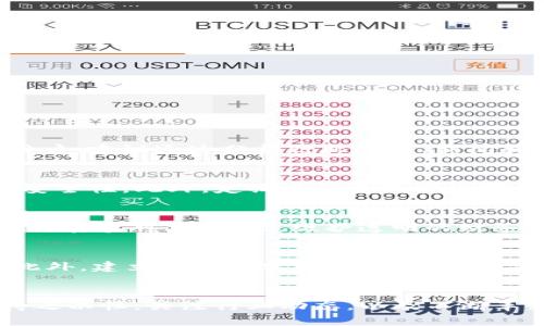 baioti如何成功建立一个加密货币交易所：从构想到实施的全面指南/baioti  
加密货币交易所, 加密货币, 区块链技术, 交易平台/guanjianci  

引言  
随着加密货币的流行，越来越多的人和企业希望通过建立自己的加密货币交易所来获取利润。然而，建立一个成功的交易所并不是一件容易的事，它涉及到法律、技术、市场推广等多个方面的综合考虑。本文将为您详细介绍如何从零开始建立一个加密货币交易所，并提供您需要注意的各个方面的深入分析。  

第一部分：市场调研与规划  
在您决定建立设计加密货币交易所之前，市场调研是至关重要的。了解目标市场的需求、现有竞争者的情况，以及行业趋势，将有助于您制定有效的战略。  
首先，您需要确定您的目标用户群体，例如，您是希望吸引新手投资者，还是高频交易者？不同的用户群体对功能的需求和服务的期望将有所不同。  
其次，您应分析竞争对手，包括现有的主要交易所如Binance、Coinbase等，它们的优缺点是什么？您可以在哪些方面提供更好的服务或更多的价值？  
最后，了解法律法规也至关重要。各国对加密货币交易的监管政策不同，确保您的交易所遵循当地法规，将减少后续运营中的法律风险。  

第二部分：选择技术解决方案  
建立一个加密货币交易所需要强大的技术基础。您可以选择自行开发交易平台，也可购买现成的解决方案或使用开源软件。  
如果选择自行开发，您需要组建一个技术团队，确保有经验丰富的区块链开发者、后端开发者、前端开发者和数据库管理员。交易所需要处理大量的数据和交易，因此高可用性和安全性是开发的首要任务。  
而如果选择现成的解决方案，您需要详细评估各个产品的功能和可扩展性。这些解决方案通常会包括钱包管理、用户管理、交易撮合引擎等核心功能。  
无论选择哪种方式，确保您的平台具有良好的用户体验(UI/UX设计)，能满足用户的操作习惯，将决定您的交易所能否吸引并留住用户。  

第三部分：安全性措施  
安全性是加密货币交易所的重中之重。您需要建立严格的安全协议，以保护用户资产和数据。常见的安全措施包括多重身份验证(2FA)、冷钱包存储、数据加密以及定期的安全审计。  
此外，考虑到针对加密货币交易所的黑客攻击频发，设立应急响应团队和制定应急预案，将帮助您在发生问题时及时应对，减少损失。  
务必保持与法律顾问的联系，确保您的安全措施符合安全法规，避免因安全漏洞而面临法律问题。  

第四部分：合规性与法律考虑  
在任何国家或地区，建立加密货币交易所都必须遵循一定的法律法规。您需要咨询专业律师，以确保您的交易所符合所有相关法律要求，包括反洗钱(AML)、客户尽职调查(KYC)和数据保护法。  
不同国家对加密货币的监管力度有所不同，有些国家对交易所的许可要求非常严格，甚至可能需要获得金融监管机构的批准。因此，了解您所处地区的具体要求是非常重要的一步。  
此外，随着时间的推移，法规会不断变化，保持与业内专家和法律顾问的联系，将有助于您及时了解并适应这些变化。  

第五部分：市场推广与用户获取  
建立交易所后，接下来就是如何吸引用户。优质的市场营销策略将帮助您提升品牌知名度并吸引用户。可以考虑使用社交媒体、内容营销、、合作伙伴关系等多种方式进行推广。  
创建有价值的内容，如投资指南、市场分析和新闻更新，将能吸引加密货币相关用户，从而为您的交易所建立一个活跃的社区。同时，参与行业峰会和活动也是建立品牌影响力的有效手段。  
用户的反馈非常珍贵，了解用户需求并不断平台将增强用户的黏性和忠诚度。此外，适当的激励机制，如交易返现和推荐奖励，可以有效吸引新用户。  

汇总与未来展望  
建立一个加密货币交易所是一个复杂而多面的过程。以上各个部分均是为了确保您在这条道路上能够顺利前行，而不是在错误的方向上越走越远。随着加密货币行业的发展，您需要不断进行市场调研，了解用户需求和行业动态。  
未来，加密货币交易所的建设与运营将面临更多挑战，尤其是在合规性和安全性方面。技术的演进，加强安全措施，以及合规的民智，将帮助您在竞争中保持优势。  

常见问题解答  

问题一：我要如何选择交易对以吸引用户？  
选择交易对是加密货币交易所运营中的重要决策。最常见的做法是根据当前市场潮流和用户需求来决定。例如，比特币（BTC）和以太坊（ETH）通常是所有交易所交易的主要币种，此外，您还可以引入一些新兴的、有潜力的小币种以吸引更多用户。建议通过分析行业趋势、新闻和社交媒体上的讨论来收集数据，并定期进行用户调查以了解他们的需求。此外，创新的交易对也可以是吸引用户的亮点，如常规的法币交易、杠杆交易、或合约交易等。通过这些策略，您可以有效地交易对的选择，提高用户体验和运营效率。  

问题二：如何保障用户数据的安全性？  
用户数据的安全性对于加密货币交易所至关重要。如果数据泄露，不仅会影响用户信任，也可能引发法律责任。因此，保障用户数据的安全性是我们的头等大事。首先，所有用户的数据都需通过加密存储，结合两步验证(2FA)，确保登陆过程的安全性。此外，定期进行系统安全审计和测试也是必要的，以防范潜在的安全漏洞。另外，建议使用行业标准的防火墙和入侵检测系统(IDS)，并对交易所的服务器定期进行安全检查和维护。最后，确保您的团队接受安全培训，提高他们对安全事件的敏感度和应对能力。  

问题三：如何合法经营加密货币交易所？  
要合法经营加密货币交易所，您需要做好合规性工作。在每个国家和地区，对于加密货币的法规都是不同的。在大多数情况下，您需要获得金融监管机构的许可或登记。此外，应采取反洗钱(AML)和客户尽职调查(KYC)措施，确保所有用户的身份真实可信。同时，维护透明的财务记录和操作流程，将有利于满足监管要求并避免潜在的法律纠纷。因此，咨询合规专业人士或律师，保持对新法规的追踪将是一个不容忽视的步骤。确立健全的合规流程和内部审计机制，是保护您交易所合法性的基石。  

问题四：如何提高用户体验，留住用户？  
提高用户体验是留住用户的关键。一个用户友好的界面，流畅的交易流程，以及快速的响应时间都将极大增强用户的满意度。与此并行的是，提供多样的交易工具，如技术分析图表、自定义设置、实时行情等，都有助于吸引不同层次的交易者。此外，建立强大的客服团队，快速响应用户的问题和建议，将使用户感受到被重视。利用用户反馈，不断平台的功能和服务，是提升用户体验的重要标准。通过这些策略，您将不仅能留住现有用户，还能吸引新用户到您的平台。相信这将成为您的交易所竞争优势之一。  

结论  
建立加密货币交易所是一项具有挑战性的任务，但通过科学的规划与实施，您绝对可以在这个快速发展的领域中脱颖而出。同时，保障安全、法规合规、用户体验等核心要素，将成为推动您交易所成功的关键。无论您现在处于哪个阶段，记住持之以恒，关注行业动态，以及不断革新，都是您未来成功之路的必经之路。  