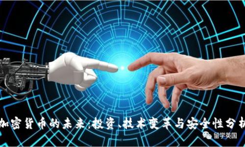 加密货币的未来：投资、技术变革与安全性分析