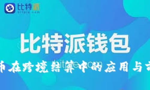 加密货币在跨境结算中的应用与前景分析