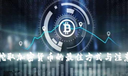 免费挖取加密货币的最佳方式与注意事项