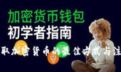 免费挖取加密货币的最佳方式与注意事项