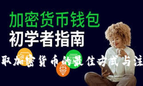 免费挖取加密货币的最佳方式与注意事项