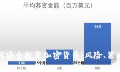 腾讯员工如何安全投资加密货币：风险、策略与