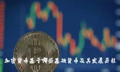 加密货币基于哪些基础货币及其发展历程