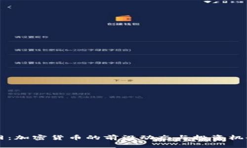 猎云网：加密货币的前沿动态与投资机会分析