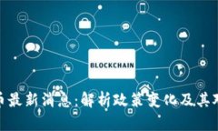 伊朗加密货币最新消息：解析政策变化及其对市