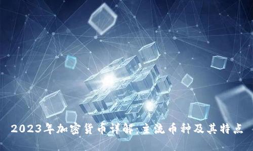 2023年加密货币详解：主流币种及其特点