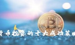 加密货币投资的十大成功策略揭秘