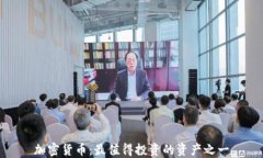 加密货币：最值得投资的资产之一