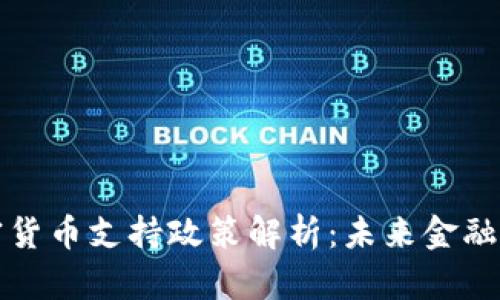美财长加密货币支持政策解析：未来金融的变革之路