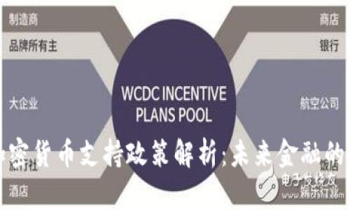 美财长加密货币支持政策解析：未来金融的变革之路