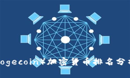 2023年狗狗币（Dogecoin）加密货币排名分析及市场前景展望