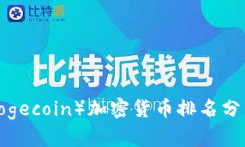 2023年狗狗币（Dogecoin）加密货币排名分析及市场前景展望