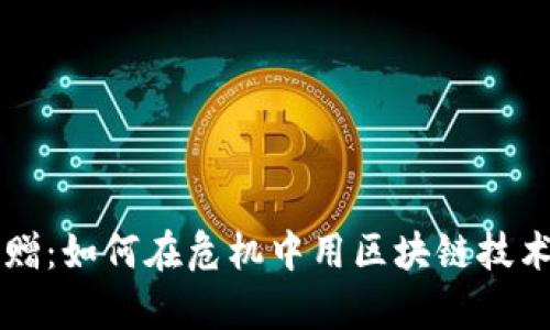 乌克兰加密货币捐赠：如何在危机中用区块链技术支持人道主义行动
