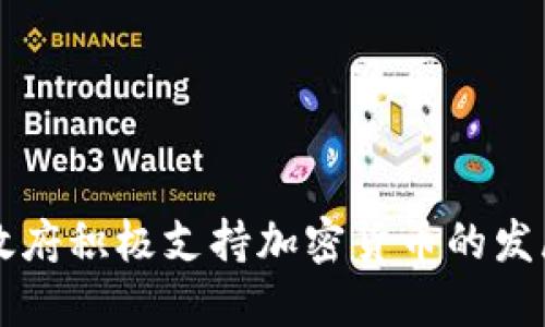 以色列政府积极支持加密货币的发展与创新