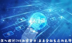 深入探讨INE加密货币：未来金融生态的先锋