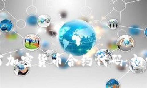 如何编写加密货币合约代码：初学者指南