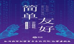 如何编写加密货币合约代码：初学者指南