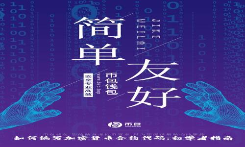 如何编写加密货币合约代码：初学者指南