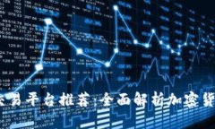2023年最佳交易平台推荐：全面解析加密货币的投