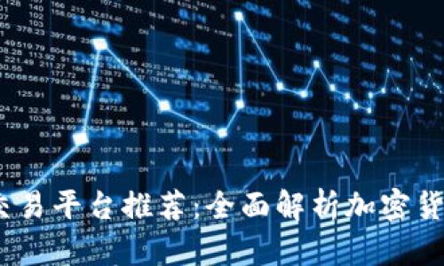 2023年最佳交易平台推荐：全面解析加密货币的投资机会