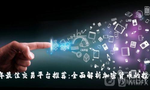 2023年最佳交易平台推荐：全面解析加密货币的投资机会