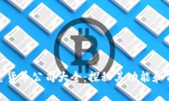 加密货币公司大全：探秘其功能和前景