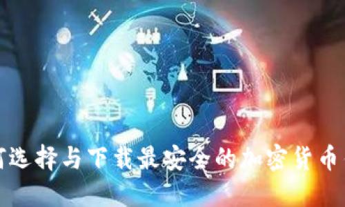 如何选择与下载最安全的加密货币钱包