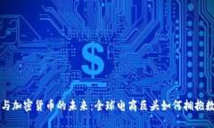 亚马逊与加密货币的未来：全球电商巨头如何拥