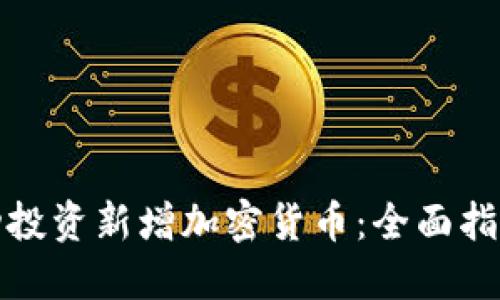 如何成功投资新增加密货币：全面指南与策略