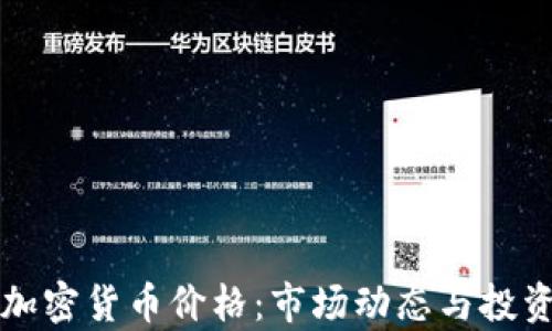
纳斯达克加密货币价格：市场动态与投资策略分析