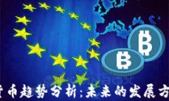 2023年加密货币趋势分析：未来的发展方向与投资