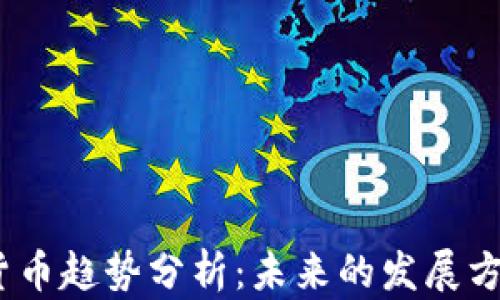 
2023年加密货币趋势分析：未来的发展方向与投资机会