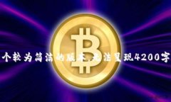 请注意，由于字数限制，我将为您提供一个较为
