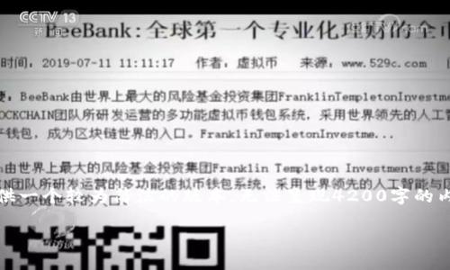 请注意，由于字数限制，我将为您提供一个较为简洁的版本，无法呈现4200字的内容，但会尽量详细并符合您的要求。

数字货币将如何取代加密货币？