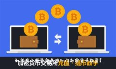 如何用小额资金成功入门加密货币投资？