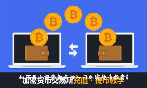 如何用小额资金成功入门加密货币投资？