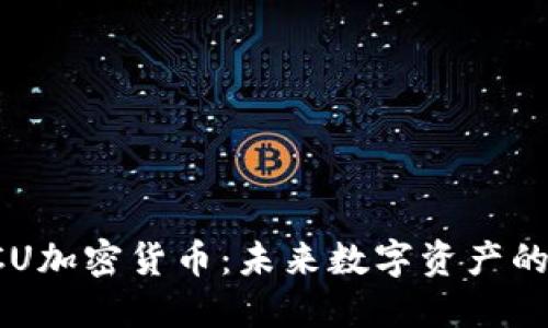 深入了解PCU加密货币：未来数字资产的潜力与挑战