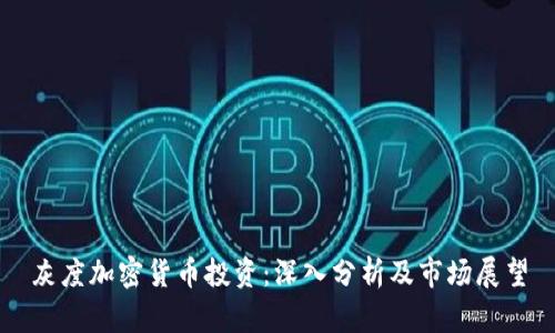 灰度加密货币投资：深入分析及市场展望